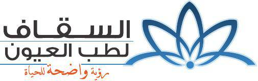 السقاف لطب وجراحة العيون